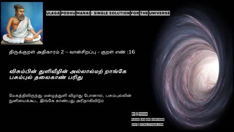 Thirukkural - Kural 16 திருக்குறள் அதிகாரம் 2 – வான்சிறப்பு - குறள் எண் :16