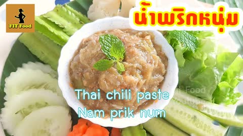 วิธีทำน้ำพริกหนุ่ม Chili aste สูตรอาหารไทยเมนูน้ำพริก อาหา