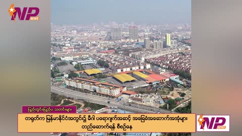 ပြည်တွင်းနှင့် နိုင်ငံတကာမှ သတင်းထူးများ