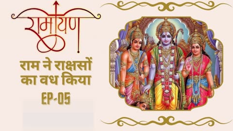 राम ने राक्षसों का वध किया | Ramayana | AudioBook in hindi Ep-05