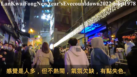 蘭桂坊除夕倒數迎 2022 Lan Kwai Fong New Year's Eve countdown to welcome 2022, mhp1978 #蘭桂坊 #德忌立街