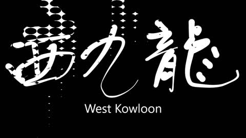 文大叔書法：香港地名系列 27【西九龍】West Kowloon