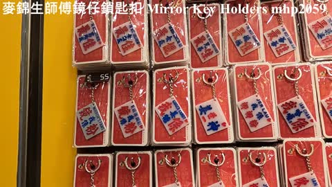 黃埔時尚坊麥錦生師傅鏡仔鎖匙扣 Mirror Key Holders, mhp2059, Feb 2022 #麥錦生 #手寫小巴牌師傅 #mirror