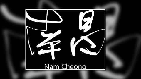文大叔書法：香港地名系列 17【南昌】Nam Cheong