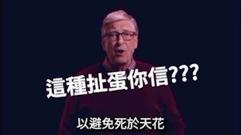 瞎扯第一個疫苗怎麼來的, Bill Gates