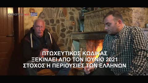 ΑΠΟΚΑΛΥΠΤΙΚΗ ΣΥΝΕΝΤΕΥΞΗ ΜΕ ΘΕΜΑ ΤΟ ΚΛΗΡΟΝΟΜΙΚΟ ΑΠΟΘΕΜΑΤΙΚΟ ΛΟΓΑΡΙΑΣΜΟ - ΚΑΤΑΠΙΣΤΕΥΜΑ.