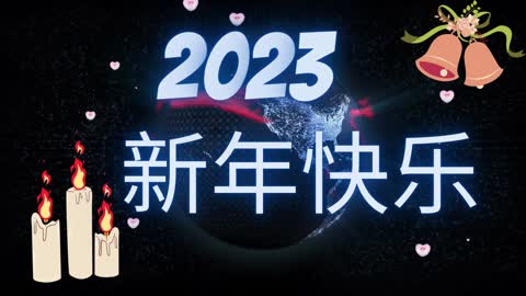 2023 年新年快乐