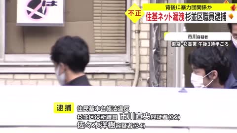 住基ネット漏えい 区職員逮捕 背後に暴力団関係か