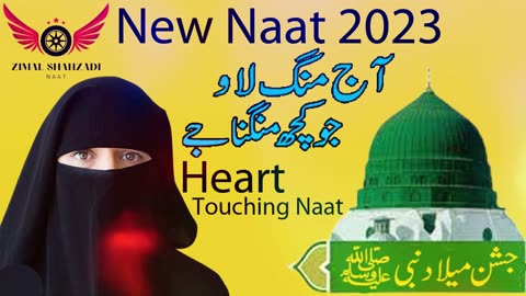 New Rabi ul Awal Naat 2023 | Aj Mang Lay Jo Kuch Mangna Ay | Zimal Shahzadi Naat #new #rabiulawal
