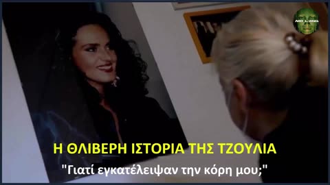 Η ΘΛΙΒΕΡΗ ΙΣΤΟΡΙΑ ΤΗΣ ΤΖΟΥΛΙΑ: "Γιατί εγκατέλειψαν την κόρη μου;"