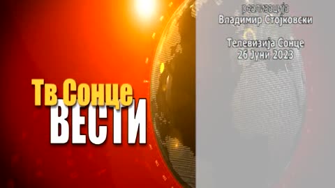 Главни Вести 26.06.2023