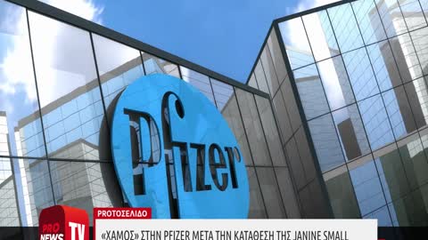 «Χαμός» στην Pfizer μετά την κατάθεση της Janine Small