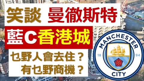 Manchester Lam C City 笑談「曼徹斯特 - 藍絲香港城」。乜野人會去住？有乜野商機？BNO 移居英國必須注意的英國近況 ......