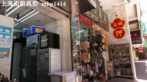 [廚具用品總匯] 上海街廚具街 Shanghai Street Kitchen Utensil Street, mhp1414, May 2021