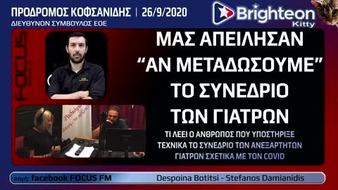 Μας απείλησαν για να μη μεταδώσουμε το συνέδριο των Γιατρών περί COVID focus fm & EOE