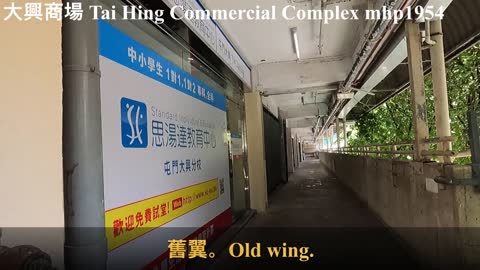 大興商場 Tai Hing Commercial Complex, mhp1954, Dec 2021 #大興商場 #大興街市 #大興公共圖書館