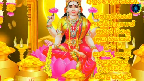 ශ්‍රී ලක්ෂ්මී දේව කන්නලව්ව | Sri Lakshmi Dewa Kannalawwa | maha lakshmi maniyo kannalawwa