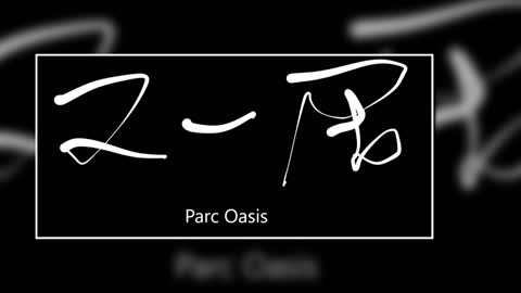 文大叔書法：香港地名系列10【又一居】Parc Oasis