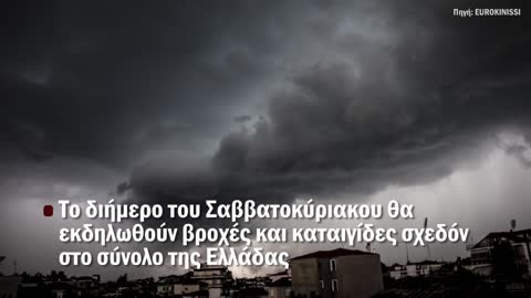 Έρχεται κυκλώνας στην Ελλάδα