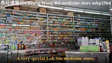 繁華後的長旺道藥行 Cheung Wong Road medicine store mhp2564 #老藥行 #oldmedicinestore #長旺道 #CheungWongRoad