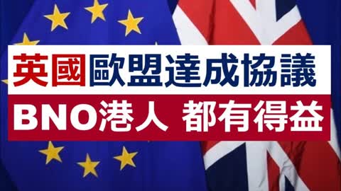 BNO Brexit 英國、歐盟達成協議，BNO 香港人都有得益。計劃 BNO (5+1) 移居英國嘅香港人，都應該知道多 D 英國「脫歐」後嘅各種轉變 .....