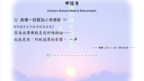 279【為何要否定中陰身的存在呢？】630507