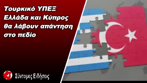Εκπρόσωπος τουρκικού ΥΠΕΞ Ελλάδα και Κύπρος θα λάβουν απάντηση στο πεδίο