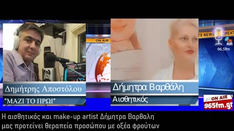 Η αισθητικός και make-up artist Δήμητρα Βαρθαλη μας προτείνει θεραπεία προσώπου με οξέα φρούτων