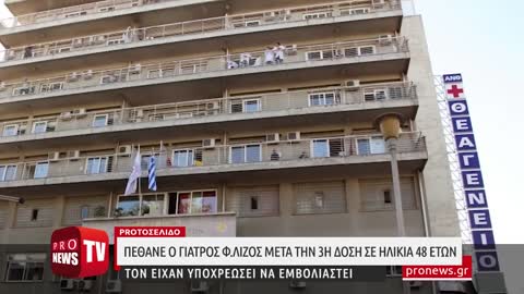 Πέθανε ξαφνικά ο γιατρός Φ.Λίζος μετά την 3η δόση - Τον υποχρέωσαν να εμβολιαστεί ...