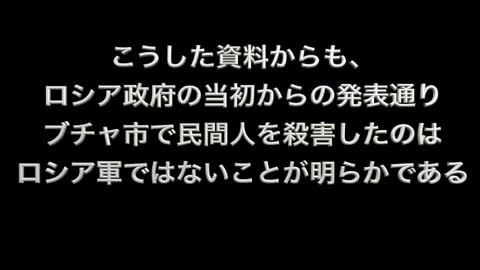 2022年4月初め ウクライナの首都キエフ近郊 ブチャ市で起きた出来事の真実