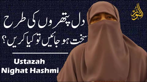 Dill parthron Ki tarhan Sakht q ho jate hen|| ustazah Nighat Hashmi ||Sakon Ki talsh