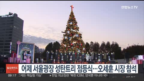 어제 서울광장 성탄트리 점등식…오세훈 시장 참석