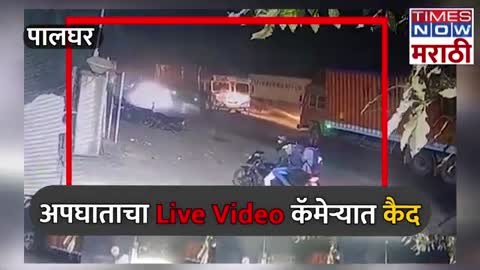 Palghar Accident| दोन ट्रकची समोरा समोर धडक,अपघाताचा Live Video कॅमेऱ्यात कैद