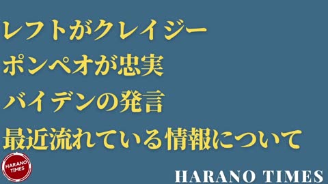 クレイジーなレフト、ポンペオの行動、バイデンがNRAと対抗予定、最近流れている情報について Harano Times