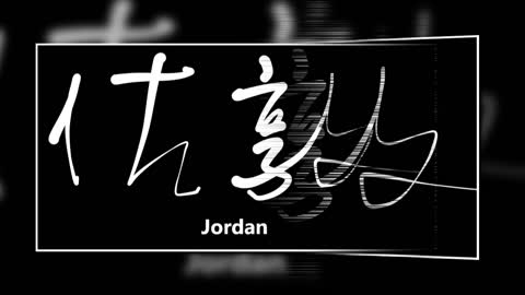 文大叔書法：香港地名系列 19【佐敦】Jordan