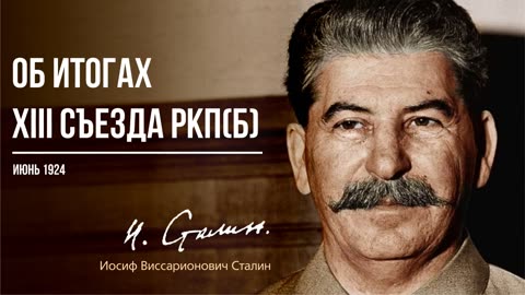 Сталин И.В. — Об итогах XIII съезда РКП(б) (06.18)