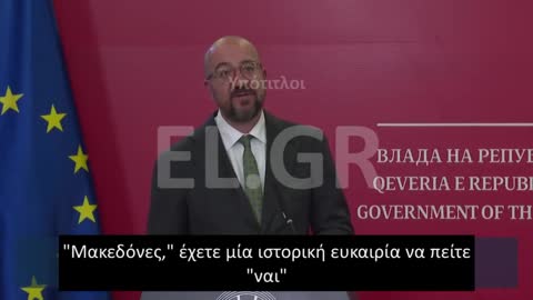 Charles Michel ΜΑΚΕΔΟΝΕΣ ΕΧΕΤΕ ΜΙΑ ΧΡΥΣΗ ΕΥΚΑΙΡΙΑ