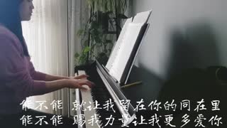 能不能 Let Me Stay 诗歌钢琴伴奏(Hymn Accompaniment Piano Cover) 歌词 WorshipTogether V019