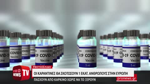 Οι καραντίνες θα σκοτώσουν 1 εκατ.ανθρώπους στην Ευρώπη οι οποίοι πάσχουν από καρκίνο εν αγνοία τους