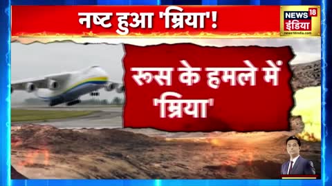 Russia Ukraine War: यूक्रेन के विदेश मंत्री का ट्वीट- दुनिया का सबसे बड़ा विमान नष्ट