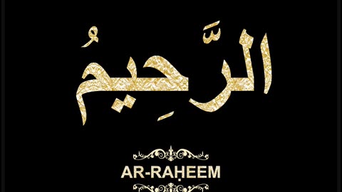 02- Ar-Raḥeem الرَّحِيمُ