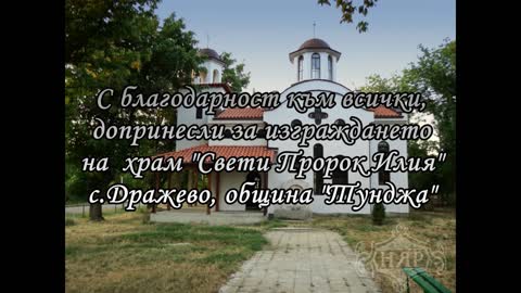 Дражево 2014 - Православен храм "Свети Пророк Илия"