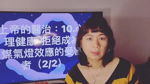 上帝的醫治：10.心理健康 拒绝成为煤气灯的受害者