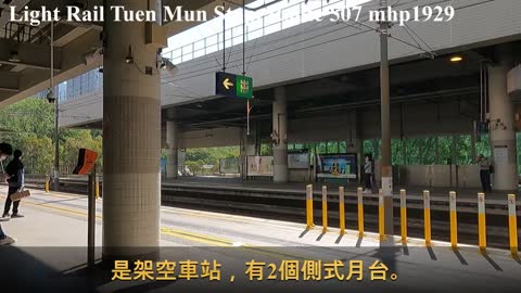 輕鐵屯門站。507線列車 Light Rail Tuen Mun Stop. Route 507, mhp1929, Dec 2021 #輕鐵屯門站 #地鐵屯門站 #架空車站 #側式月台