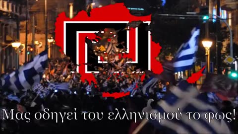 Golden Dawn anthem