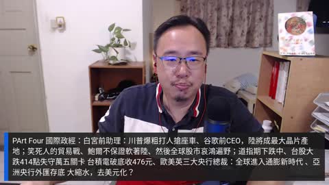 化學凝結尾灑到飽、王大師YT被禁直播兩週、NCC納管社交軟體、央行推CBDC、天天樂熄燈、川普打人搶座車、 鮑爾不保證軟著陸