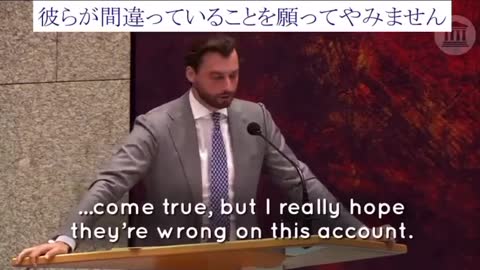 Statement by a member of the Dutch Parliament オランダ議会での議員の発言