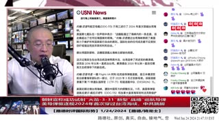 【路德时评国际形势】朝鲜宣称成功试射可带核弹头的“火箭-3-31”新型”战略“巡航导弹；美导弹驱逐舰2024年首次穿过台湾海峡，中共东战区称全程跟监警戒；1/24/2024【路德/骑龙士】