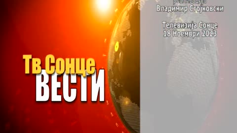 Вести 18.11.2023