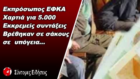 Εκπρόσωπος ΕΦΚΑ «Τα χαρτιά για 5.000 εκκρεμείς συντάξεις βρέθηκαν σε σάκους στο υπόγειο